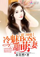 豪门盛婚：冷魅BOSS甜萌妻