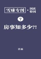 雪球专刊·国庆特刊07·房事知多少？