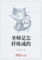 圣师是怎样炼成的