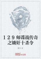 129师谍战传奇之锄奸十杀令