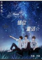 tfboys错位童话