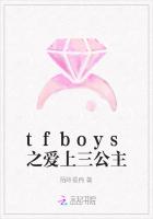 tfboys之爱上三公主