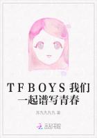 TFBOYS我们一起谱写青春