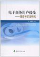 电子商务用户接受：理论和实证研究