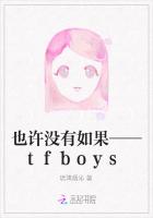 也许没有如果——tfboys