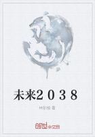 未来2038