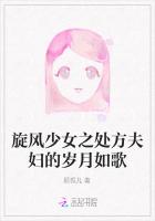 旋风少女之处方夫妇的岁月如歌