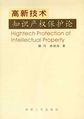 高新技术知识产权保护论
