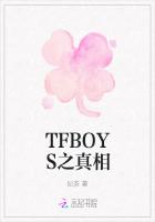 TFBOYS之真相