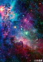 天宇星明传