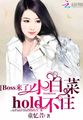 Boss来了小白菜hold不住