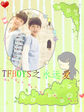 TFBOYS之永远爱