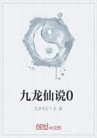 九龙仙说0