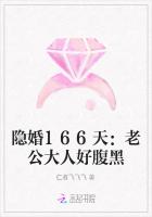 隐婚166天：老公大人好腹黑