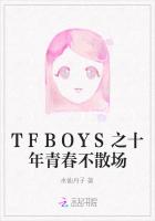 TFBOYS之十年青春不散场