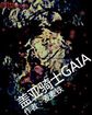 盖亚骑士GAIA