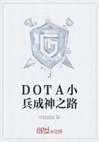 DOTA小兵成神之路