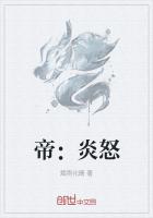 帝：炎怒