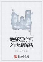 绝症理疗师之西游解析