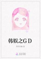 韩娱之GD