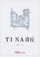 TINA青丘