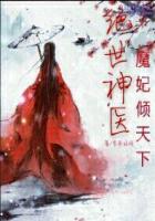 绝世神医：魔妃倾天下