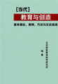 [当代]教育与创造基本理论、原则、方法与文论选读