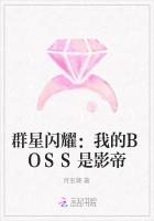 群星闪耀：我的BOSS是影帝