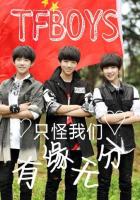 TFBOYS只怪我们有缘无分