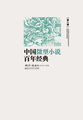 中国微型小说百年经典·第8卷