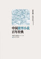 中国微型小说百年经典·第3卷