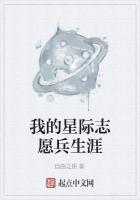 我的星际志愿兵生涯