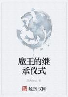 魔王的继承仪式