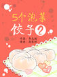 5个泡菜饺子2