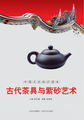 古代茶具与紫砂艺术