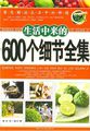 生活中来的600个细节全集