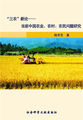 “三农”新论——当前中国农业、农村、农民问题研究