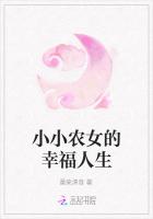 小小农女的幸福人生