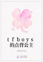 tfboys的点背公主