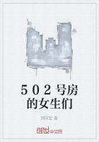 502号房的女生们