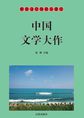 世界文学知识大课堂——中国文学大作