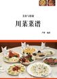 美食与保健——川菜菜谱