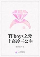 TFboys之爱上高冷三公主