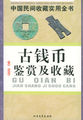 中国民间收藏实用全书：古钱币鉴赏及收藏