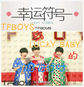 TFBOYS之初恋进行时