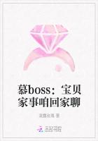 慕boss：宝贝家事咱回家聊