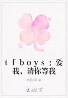 tfboys：爱我，请你等我