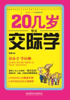 20几岁学点交际学（每天学一点时尚阅读书系列）