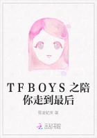 TFBOYS之陪你走到最后