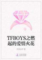 TFBOYS之燃起的爱情火花